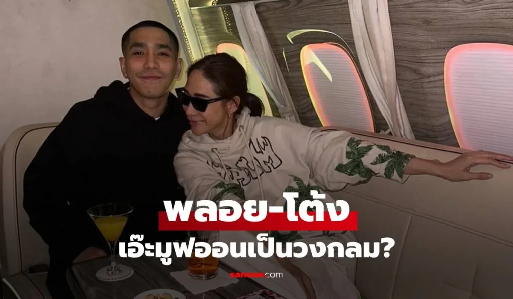 พลอย-โต้ง เพจดังเฉลยแล้ว อดีตคู่รัก เอ๊ะมูฟออนเป็นวงกลม?