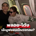 พลอย-โต้ง เพจดังเฉลยแล้ว อดีตคู่รัก เอ๊ะมูฟออนเป็นวงกลม?