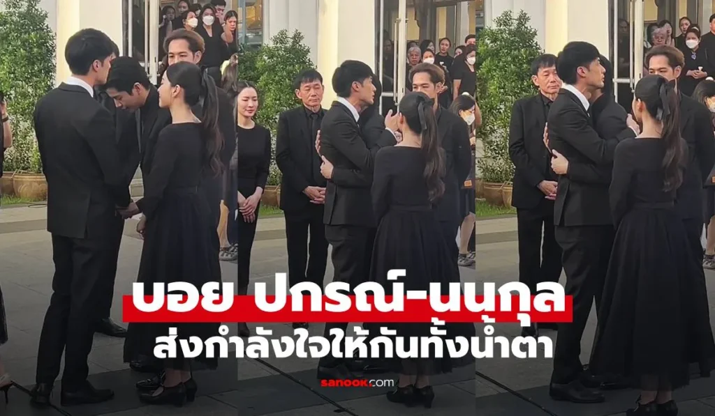บอย ปกรณ์ ให้กำลังใจ “นนกุล” พิธีฌาปนกิจคุณแม่เพ็กแฮ
