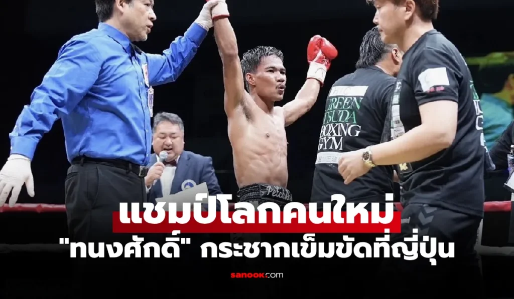 เพชรโกศล ทำได้พลิกเฮแต้ม “อาราเนต้า” คว้าแชมป์โลก IBF