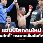 เพชรโกศล ทำได้พลิกเฮแต้ม “อาราเนต้า” คว้าแชมป์โลก IBF