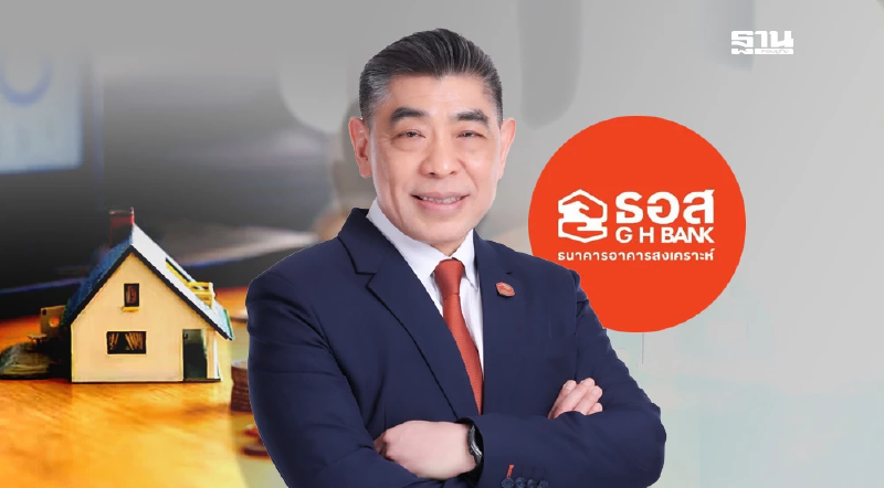 ธอส. ร่วมขับเคลื่อนเศรษฐกิจ ตลาดอสังหาฯ ออกแคมเปญสินเชื่อ