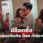 ชมพู่ อารยา ฉลองวันเกิดพร้อมหน้าครอบครัว  ทำร้องไห้เลย