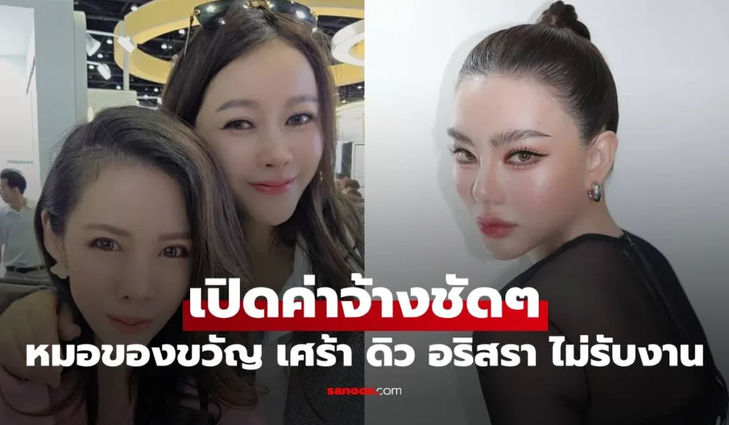 ดิว อริสรา ไม่รับงาน ฟาดถูกมองซ้ำเติม เปิดค่าจ้างชัดๆ