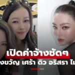 ดิว อริสรา ไม่รับงาน ฟาดถูกมองซ้ำเติม เปิดค่าจ้างชัดๆ