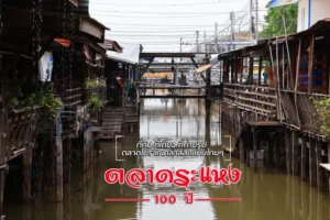 ตลาดระแหง 100 ปี