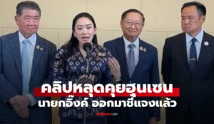 คลิปหลุดคุยฮุนเซน