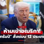 แบน 12 ประเทศ ห้ามเดินทางเข้าสหรัฐฯ มีประเทศไหนบ้างเช็กเลย