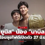 ยูนิส เผย “พี่นาบิล” ติวเทคนิคพิเศษ ลุยไฟต์เปิดตัว 27 มิ.ย.