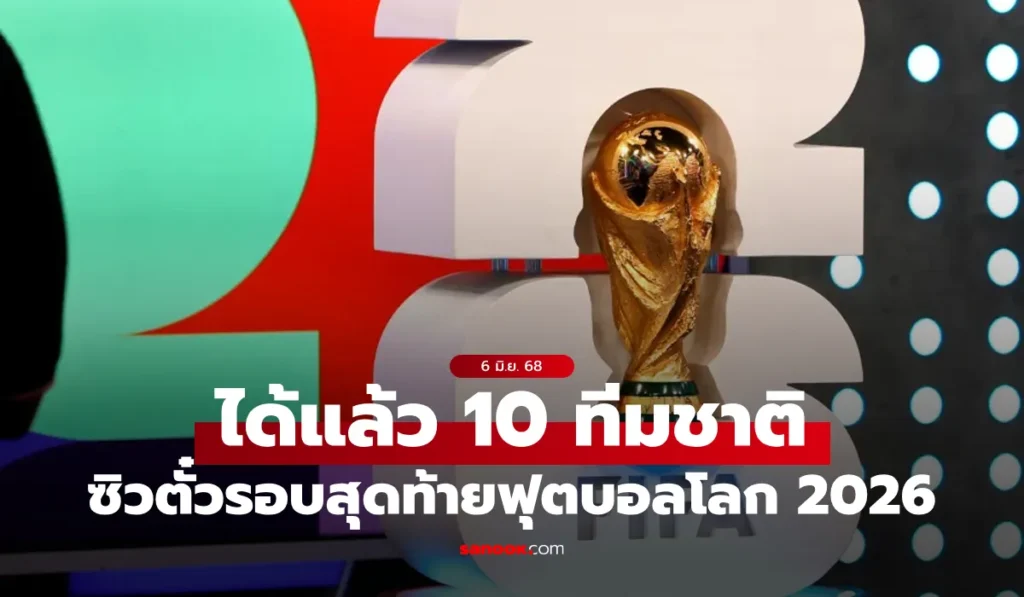 เปิด 10 ชาติ ที่ได้ตั๋วผ่านเข้ารอบสุดท้ายฟุตบอลโลก 2026