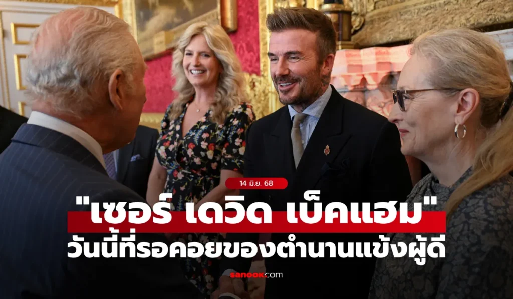 เดวิด เบ็คแฮม รับพระราชทานเครื่องราชฯ ยศอัศวิน “เซอร์”