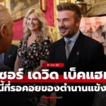 เดวิด เบ็คแฮม รับพระราชทานเครื่องราชฯ ยศอัศวิน “เซอร์”