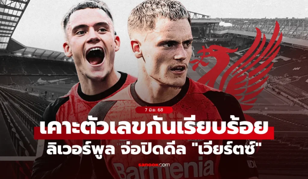 เวียร์ตซ์ มิดฟิลด์ดาวรุ่งทีมชาติเยอรมนี ค่าตัว 100 ล้านปอนด์