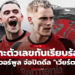 เวียร์ตซ์ มิดฟิลด์ดาวรุ่งทีมชาติเยอรมนี ค่าตัว 100 ล้านปอนด์