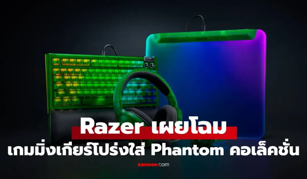 Phantom Collection พลิกโฉมวงการด้วยเซ็ตเกมมิ่งเกียร์โปร่งใส