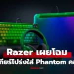 Phantom Collection พลิกโฉมวงการด้วยเซ็ตเกมมิ่งเกียร์โปร่งใส