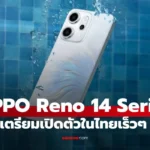 OPPO Reno 14 Series  ซีรีส์ยอดนิยมรุ่นใหม่ล่าสุด เปิดตัว