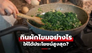 กินผักโขม
