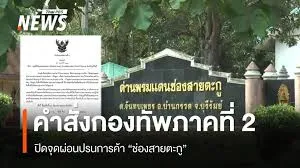 กองทัพภาคที่ 2 สั่งปิดจุดผ่อนปรนการค้า “ช่องสายตะกู”