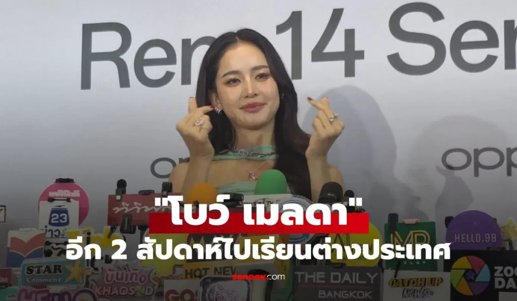 โบว์ เมลดา เผยยังไม่รีบแต่งงานอีก 2 สัปดาห์ไปเรียนต่างประเทศ