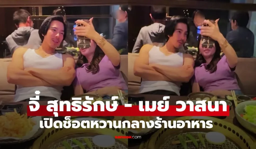 จี๋ สุทธิรักษ์-เมย์ วาสนา ช็อตหวานกลางร้าน ชัดเจน