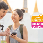 เที่ยวไทยคนละครึ่ง 2568 ปิดลงทะเบียนชั่วคราว ย้ายระบบ