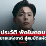 พัคโบกอม จากน้องชายแห่งชาติสู่สมบัติของวงการบันเทิงเกาหลีใต้