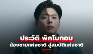 พัคโบกอม