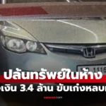 5 คนร้ายปล้นทรัพย์ บนลานจอดรถห้างดังลาดพร้าวชิงเงิน 3.4 ล้าน