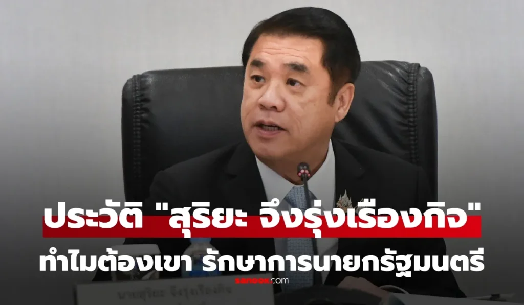 สุริยะ จึงรุ่งเรืองกิจ รักษาการนายกรัฐมนตรีคนใหม่ของไทย