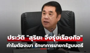 สุริยะ จึงรุ่งเรืองกิจ