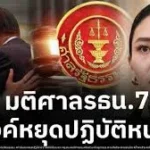 สั่ง อิ๊งค์ หยุดปฏิบัติหน้าที่ ศาล รธน.รับคำร้องปมคลิปหลุด