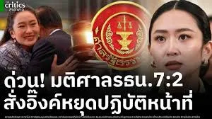 สั่ง อิ๊งค์ หยุดปฏิบัติหน้าที่ ศาล รธน.รับคำร้องปมคลิปหลุด