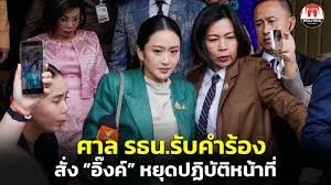 สั่ง อิ๊งค์ หยุดปฏิบัติหน้าที่