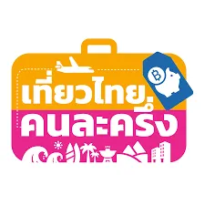 เที่ยวไทยคนละครึ่ง 2568
