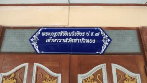 วัดท่าบัวทอง
