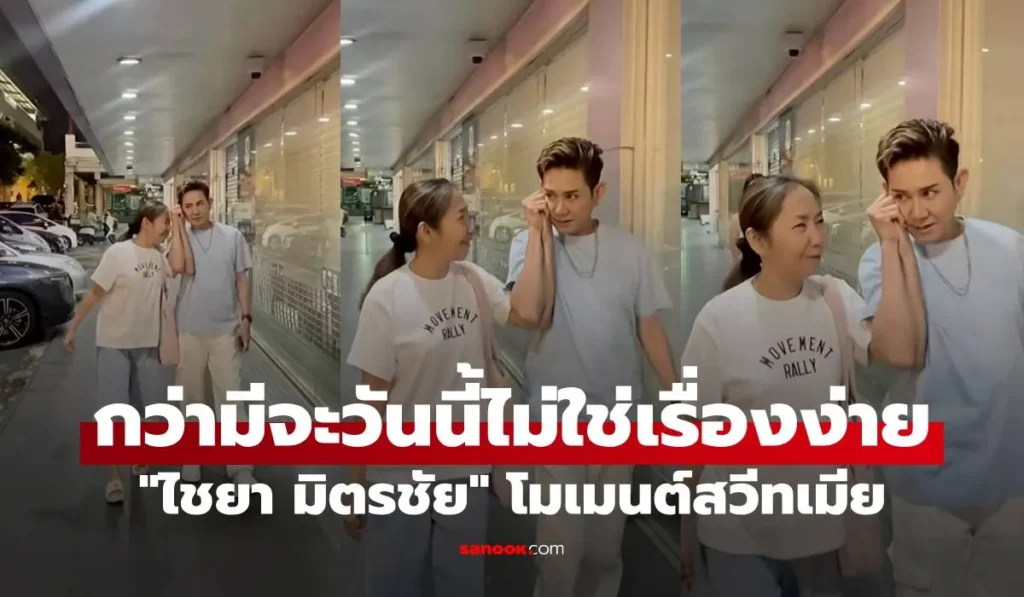 ไชยา มิตรชัย โมเมนต์สวีทเมีย หวานมาก แฟนๆ ชื่นชม