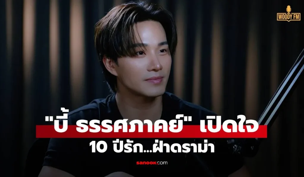 บี้ ธรรศภาคย์ เปิดใจ 10 ปีรักฝ่าดราม่า จากคำครหาสู่ครอบครัว