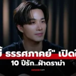 บี้ ธรรศภาคย์ เปิดใจ 10 ปีรักฝ่าดราม่า จากคำครหาสู่ครอบครัว
