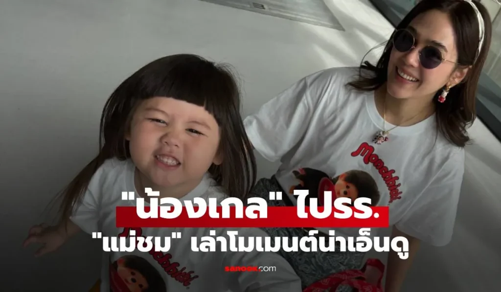 น้องเกล บ่นคิดถึง “ป้าเจี๊ยบ” ตอนไปโรงเรียน เอ็นดู “แม่ชม”