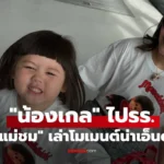 น้องเกล บ่นคิดถึง “ป้าเจี๊ยบ” ตอนไปโรงเรียน เอ็นดู “แม่ชม”
