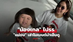 น้องเกล