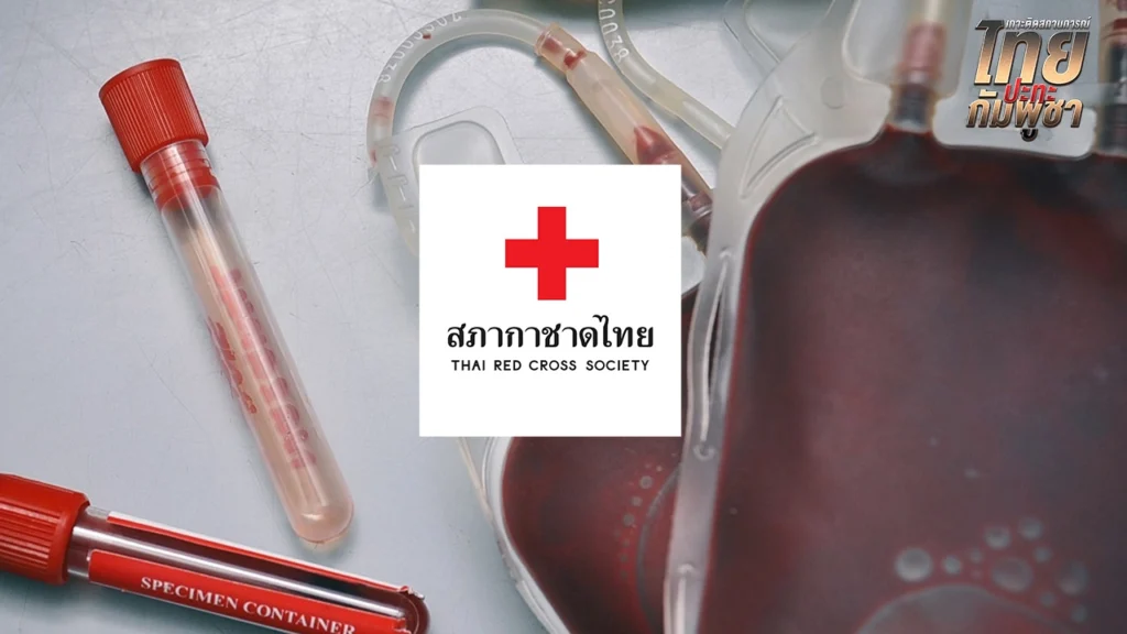 สภากาชาดไทย เผย ขณะนี้มีโลหิตสำรองเพียงพอแล้ว สำหรับให้ รพ.