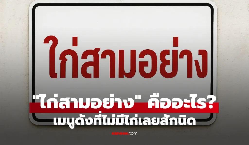 ไก่สามอย่าง  นึกว่ามีไก่ เมนูที่หลอกสายกินมาแล้วนับไม่ถ้วน