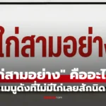 ไก่สามอย่าง  นึกว่ามีไก่ เมนูที่หลอกสายกินมาแล้วนับไม่ถ้วน