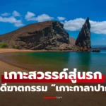 เกาะกาลาปากอส จากเกาะสวรรค์ สู่ คดีฆาตกรรมสุดอื้อฉาว