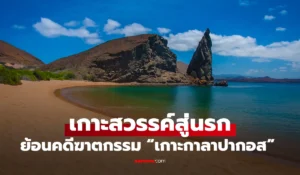 เกาะกาลาปากอส