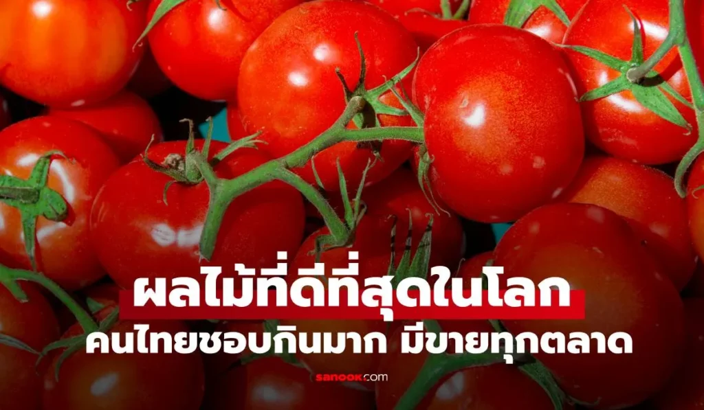 ผลไม้ที่ดีที่สุดในโลก คนไทยชอบกินมาก มีขายทุกตลาด