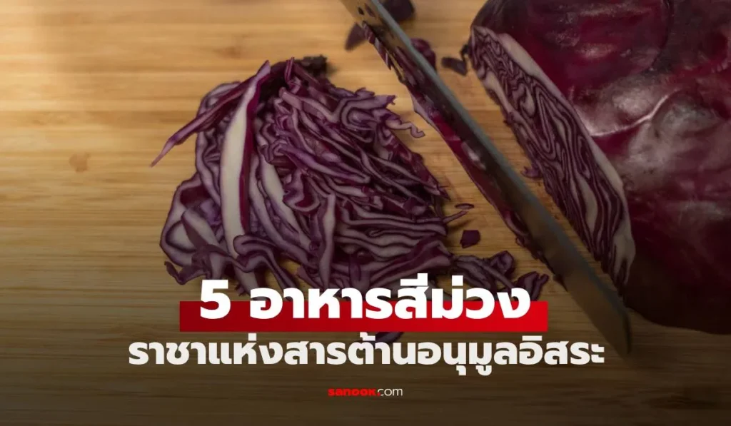 5 อาหารสีม่วง ขึ้นชื่อเป็น ราชาแห่งสารต้านอนุมูลอิสระ