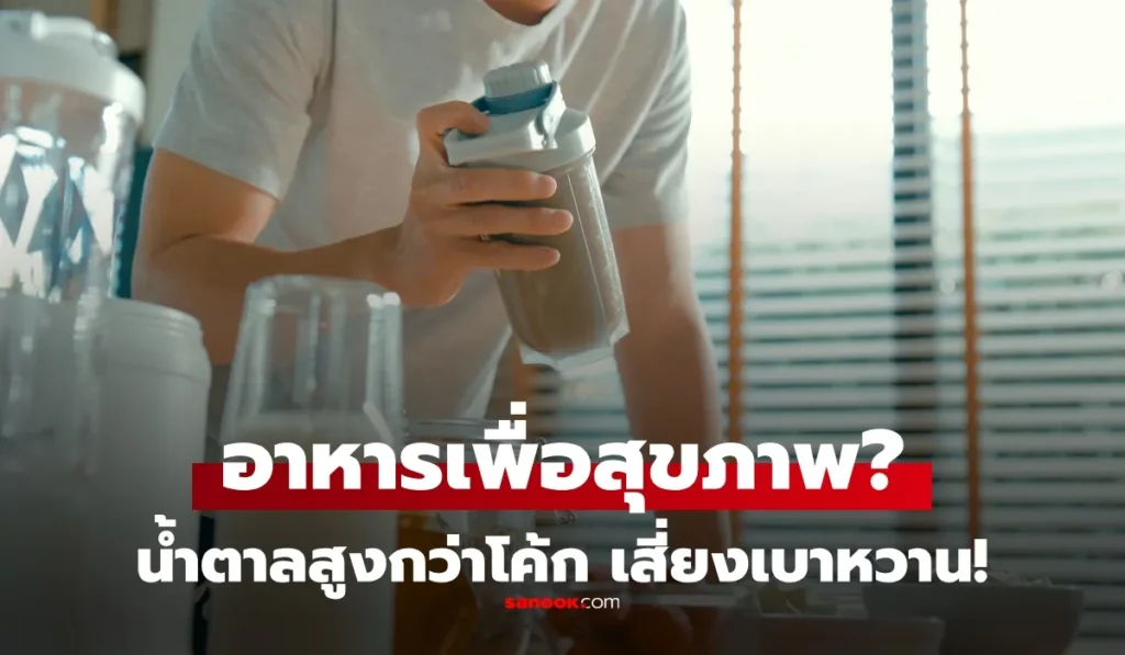 อาหารเพื่อสุขภาพ 3 ชนิด ที่ไม่ได้ดีอย่างที่คิด หมอเตือน